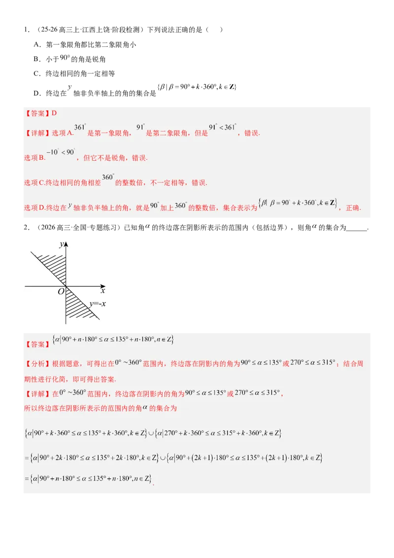 《4.1任意角、弧度制和三角函数的概念（全国通用）（教师版）_高考一二三轮复习_数学_2027年高考数学一轮更新中_112027届高考数学一轮复习测试讲义（全国通用）》第3页预览