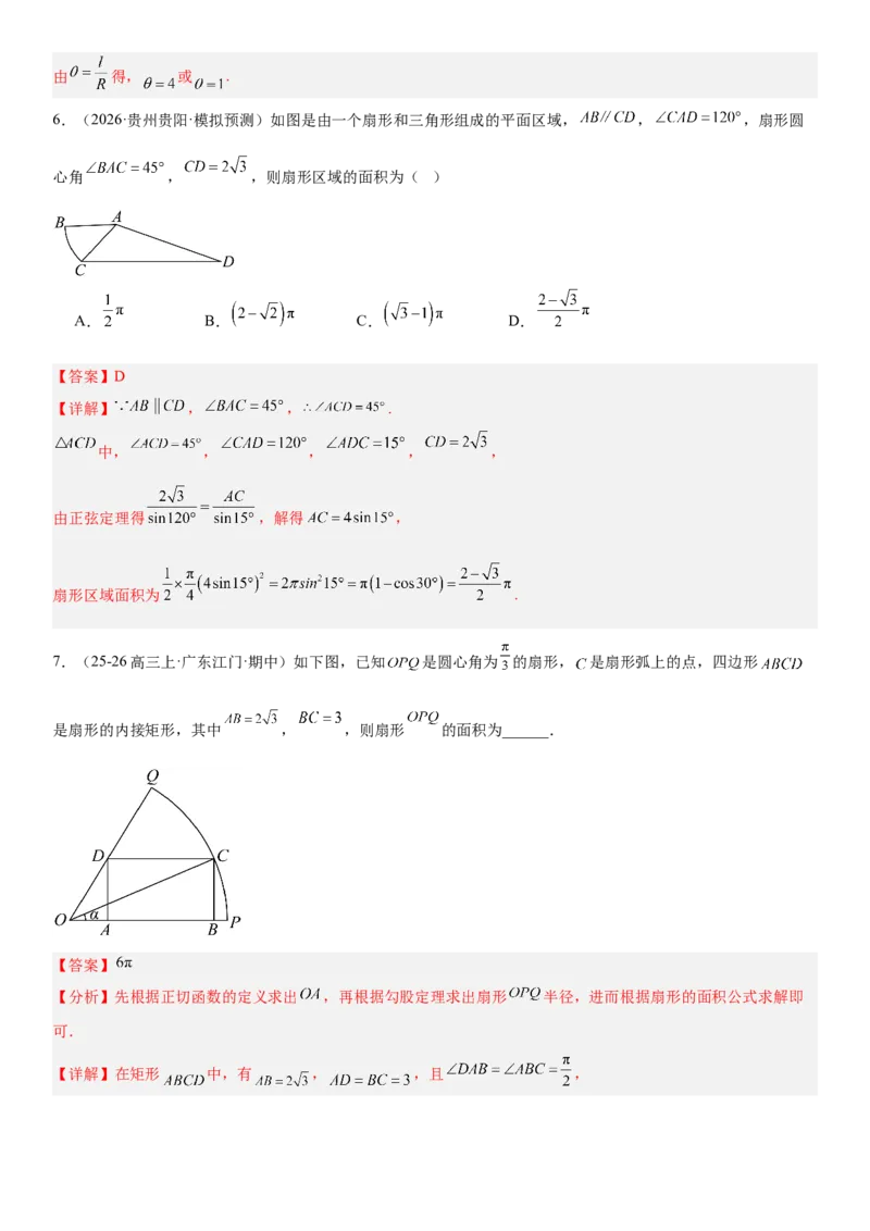 《4.1任意角、弧度制和三角函数的概念（全国通用）（教师版）_高考一二三轮复习_数学_2027年高考数学一轮更新中_112027届高考数学一轮复习测试讲义（全国通用）》第5页预览