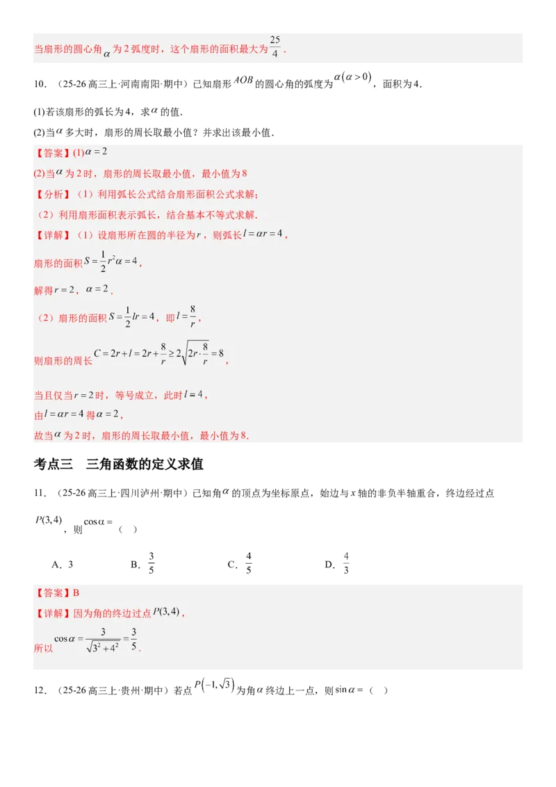 《4.1任意角、弧度制和三角函数的概念（全国通用）（教师版）_高考一二三轮复习_数学_2027年高考数学一轮更新中_112027届高考数学一轮复习测试讲义（全国通用）》第7页预览