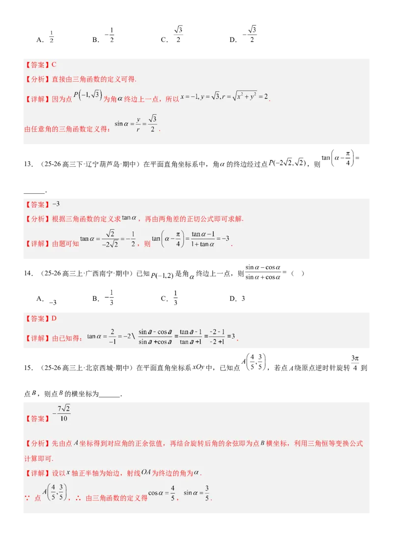 《4.1任意角、弧度制和三角函数的概念（全国通用）（教师版）_高考一二三轮复习_数学_2027年高考数学一轮更新中_112027届高考数学一轮复习测试讲义（全国通用）》第8页预览