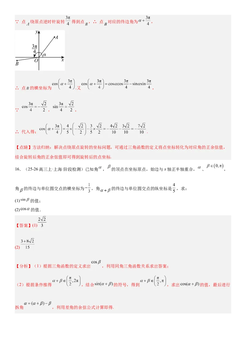 《4.1任意角、弧度制和三角函数的概念（全国通用）（教师版）_高考一二三轮复习_数学_2027年高考数学一轮更新中_112027届高考数学一轮复习测试讲义（全国通用）》第9页预览