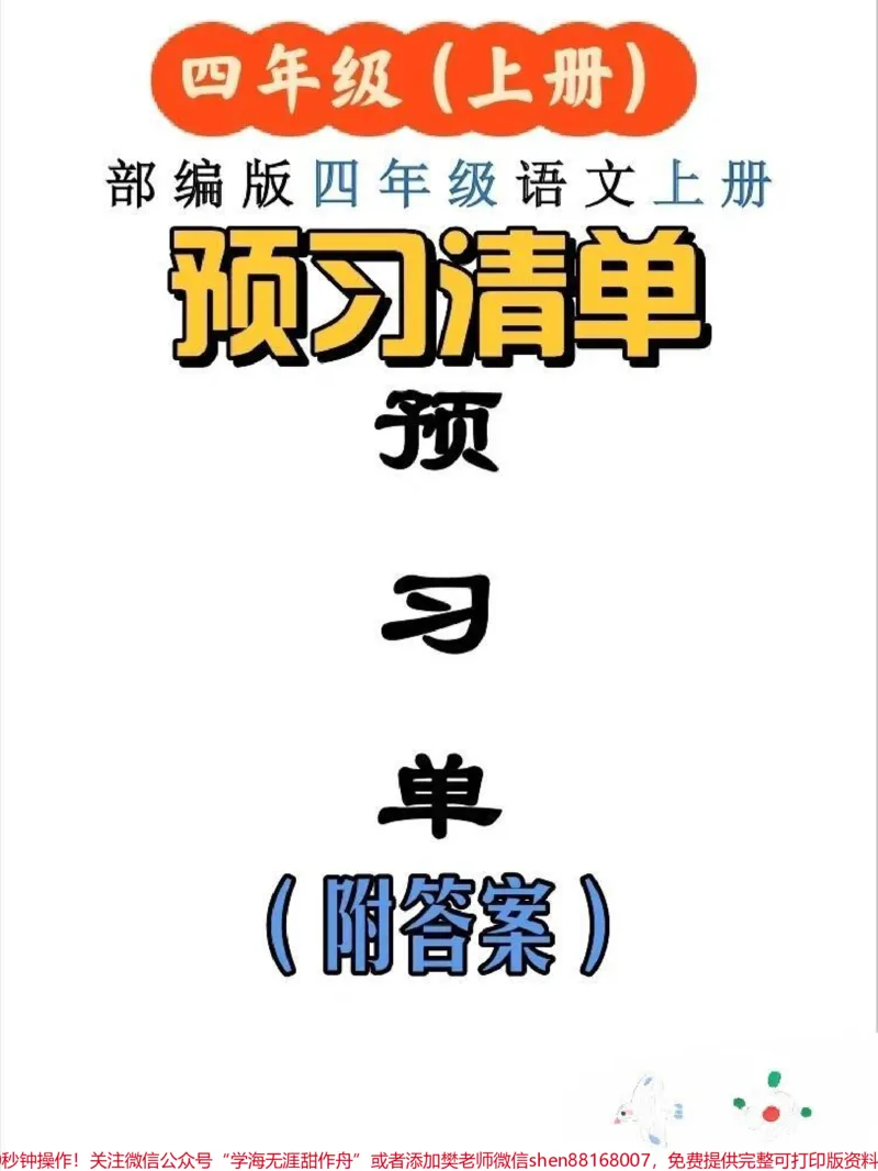 《#四年级语文上册1-27课每课预习单+课课练+单元知识清单#每天学习一点点#学习资料分享#假期学习#知识点总结_最新小学1-9年级各科+幼升小+综合类学习资源汇总包》第1页预览