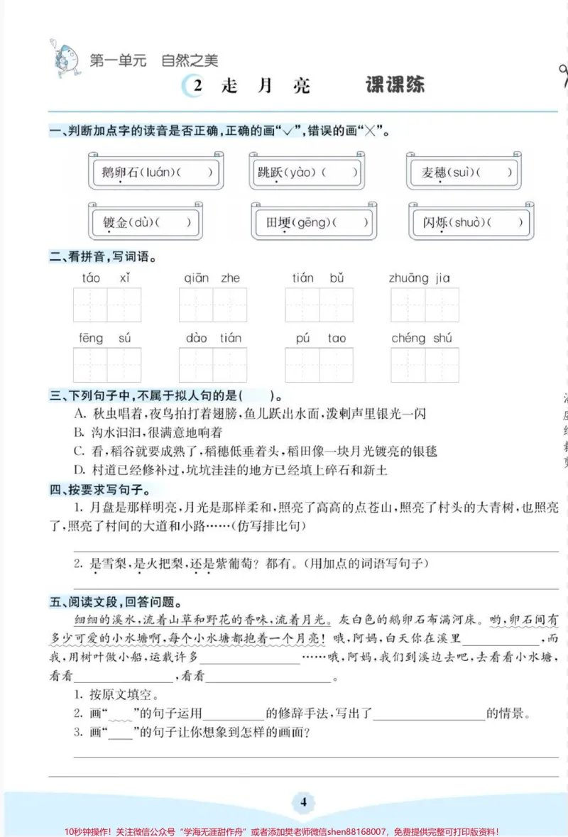 《#四年级语文上册1-27课每课预习单+课课练+单元知识清单#每天学习一点点#学习资料分享#假期学习#知识点总结_最新小学1-9年级各科+幼升小+综合类学习资源汇总包》第5页预览