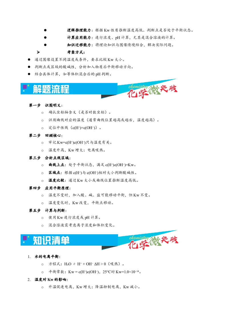 《3-3c(H+)-c(OH-)图像（教师版）_高考一二三轮复习_化学_2026年-化学高考专项复习_22026年高考化学培优微突破讲义（全国通用）》第2页预览