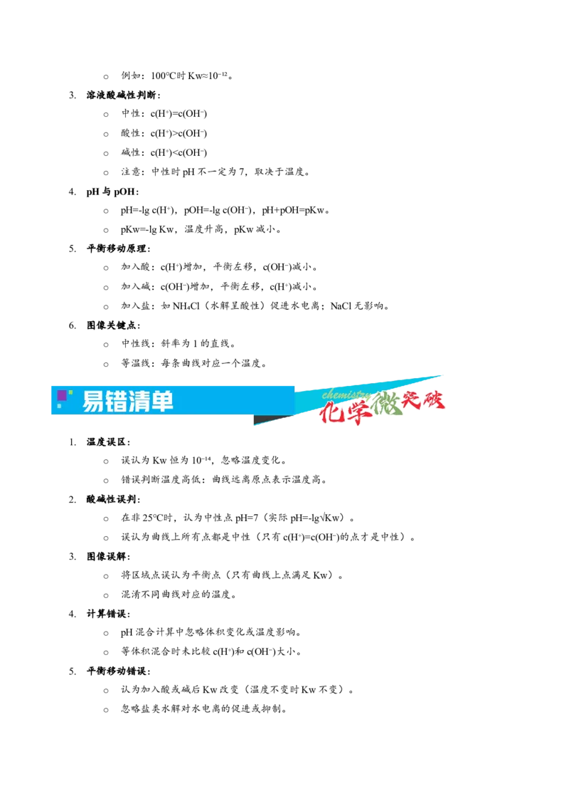 《3-3c(H+)-c(OH-)图像（教师版）_高考一二三轮复习_化学_2026年-化学高考专项复习_22026年高考化学培优微突破讲义（全国通用）》第3页预览