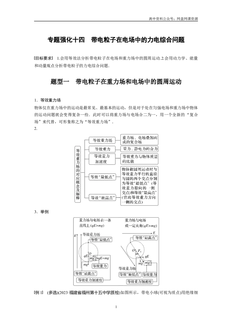 《2024年高考物理一轮复习（新人教版）第9章专题强化14　带电粒子在电场中的力电综合问题_初高中资料库_高中资料库（转存避免链接过期失效）_高中物理》第1页预览
