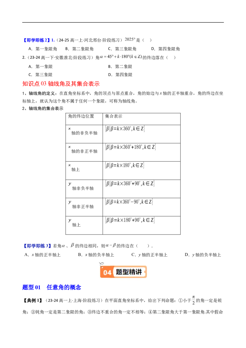《第01讲角的推广（原题版）_2027高中必刷题_必刷题2027_2027高一高二必刷题_数学_YZ-133-高中数学同步精讲B版高一二三基础+培优讲义+专题练习word版电子_3.人教B版高中数学讲义必修三》第3页预览
