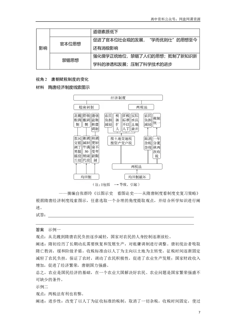 《2024年高考历史一轮复习（部编版）板块1第2单元第6讲　三国两晋南北朝至隋唐的政治创新_初高中资料库_高中资料库（转存避免链接过期失效）_高中历史》第7页预览