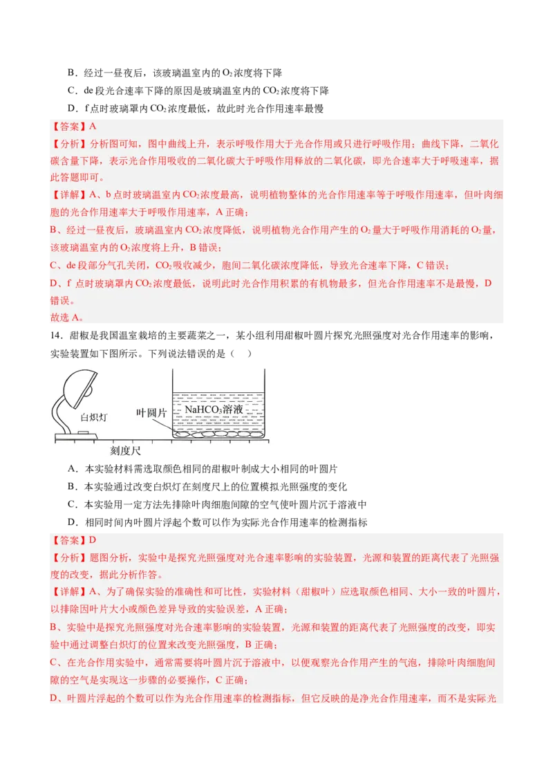 《第10讲光合作用（专项训练）（黑吉辽蒙专用）（教师版）_高考一二三轮复习_生物_2026年高考生物一轮_2026年高考生物一轮课件+讲义+练习（黑吉辽蒙专用）-G330》第10页预览