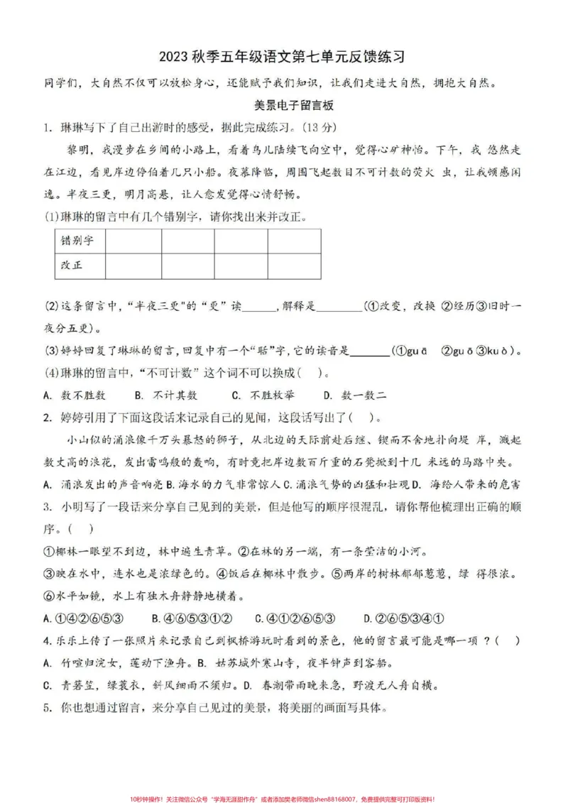 《#五年级上册语文#五上语文第七单元_最新小学1-9年级各科+幼升小+综合类学习资源汇总包_价值20万元!最新小学1-9年级各科+幼升小+综合类学习资源汇总包》第1页预览