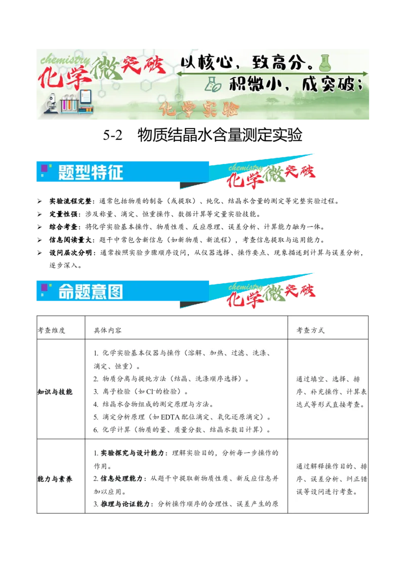 《5-2物质结晶水含量测定实验（学生版）_高考一二三轮复习_化学_2026年-化学高考专项复习_22026年高考化学培优微突破讲义（全国通用）》第1页预览