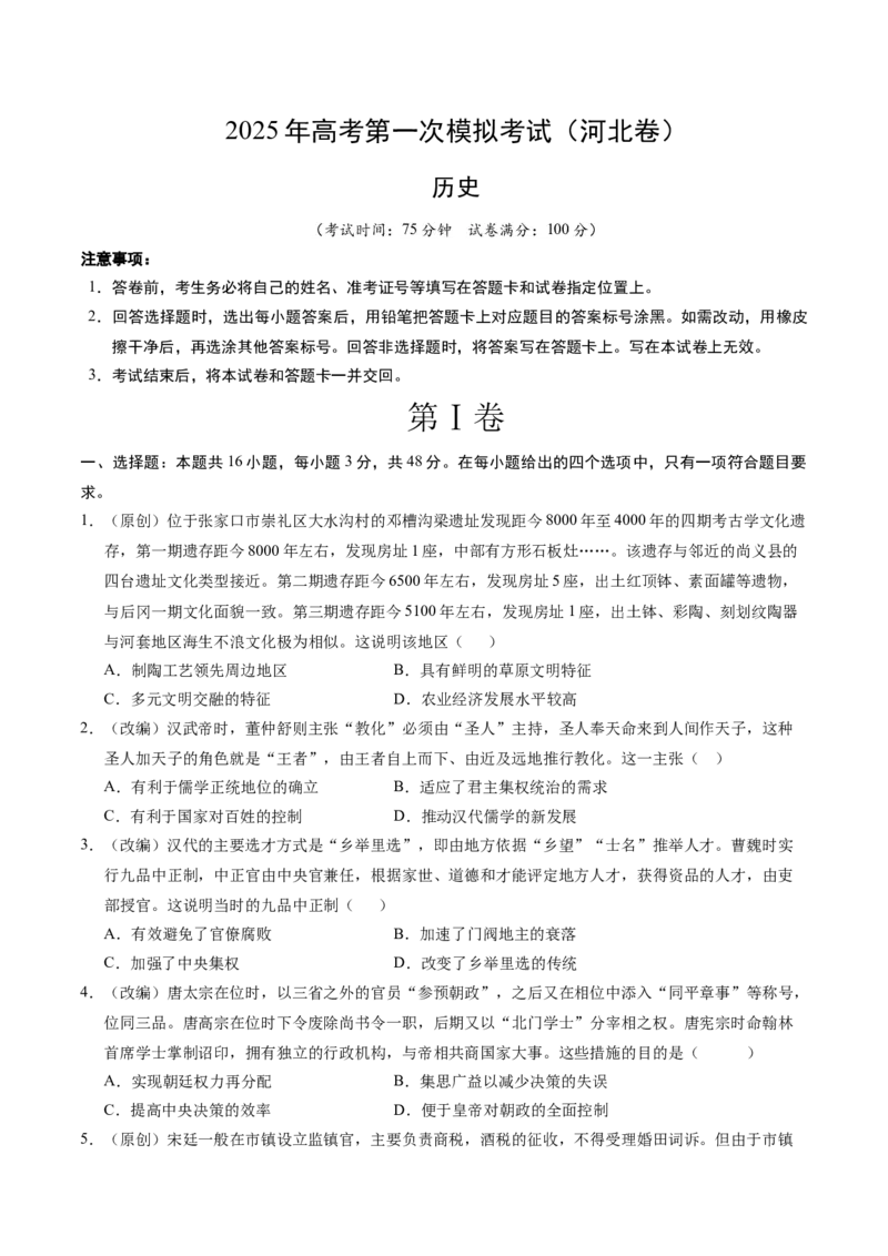 《历史（河北卷）（考试版）_高考一二三轮复习_历史_2026年-历史高考专项复习_2026年高考第一二三次模拟考试历史-G181_高考历史第一次模拟卷23套_2025版》第1页预览