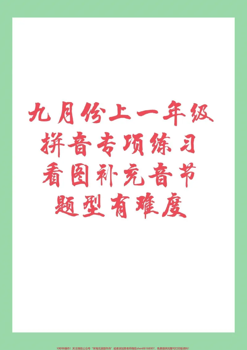 《#幼小衔接#一年级#拼音家长为孩子保存练习,记得留下您的关注哦!也可以留下您宝贵的建议_最新小学1-9年级各科+幼升小+综合类学习资源汇总包_幼升小一线老师整理版资源(全网独家)》第1页预览