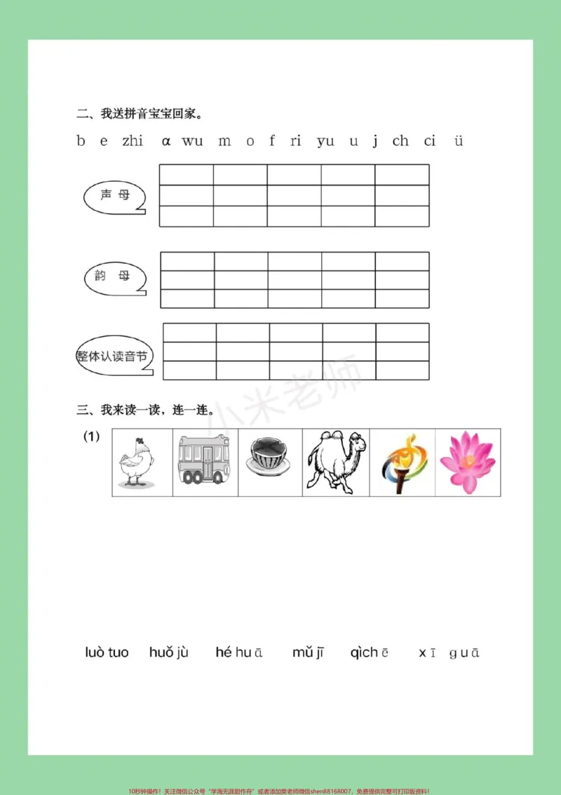 《#幼小衔接#一年级#拼音家长为孩子保存练习,记得留下您的关注哦!也可以留下您宝贵的建议_最新小学1-9年级各科+幼升小+综合类学习资源汇总包_幼升小一线老师整理版资源(全网独家)》第3页预览