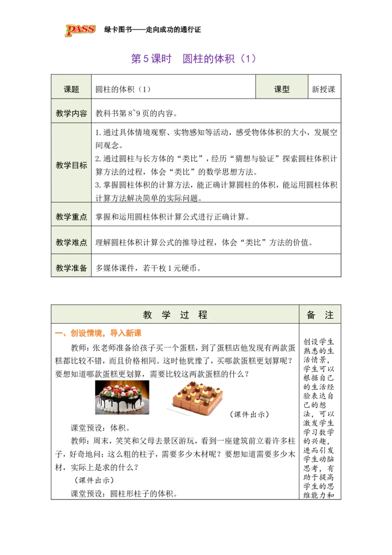 《第5课时圆柱的体积（1）_26春小学语数英道科各版本《课件+教案》_26春各版本数学《课件+教案》1-6年级下册_26春北师大版数学1-6年级下册教案课件PPT_26春绿卡学霸-6数-北师-备课教案》第1页预览