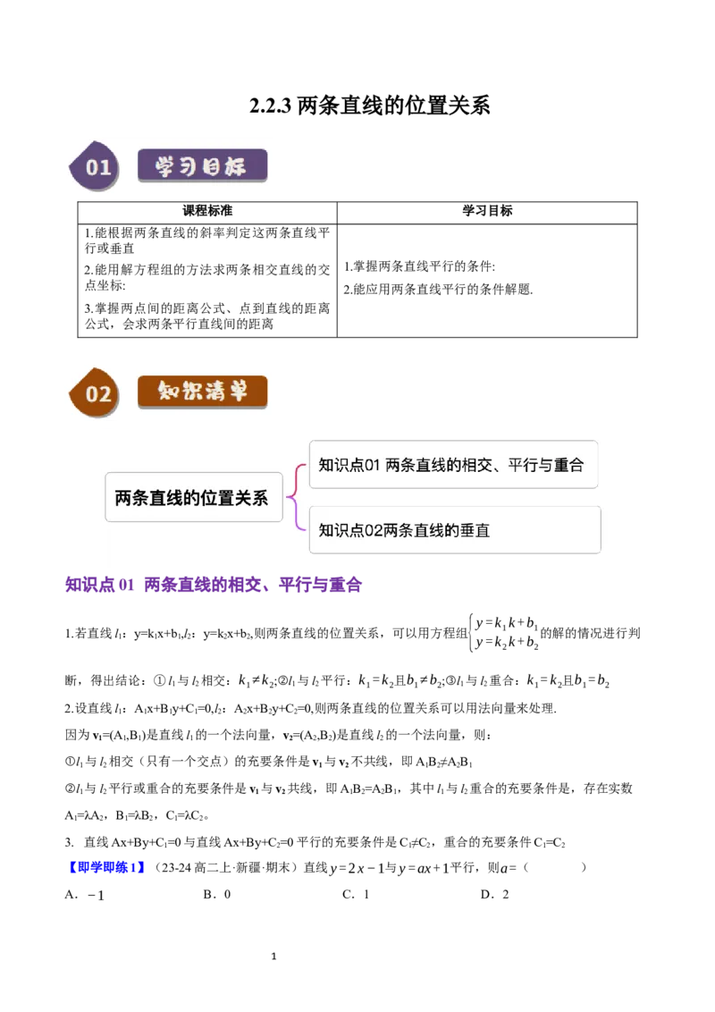 《第11讲2.2.3两条直线的位置关系（2知识点+5题型+巩固训练）教师版-高中数学人教B版讲义（选择性必修一）_2027高中必刷题_必刷题2027_2027高一高二必刷题_数学_赠送》第1页预览