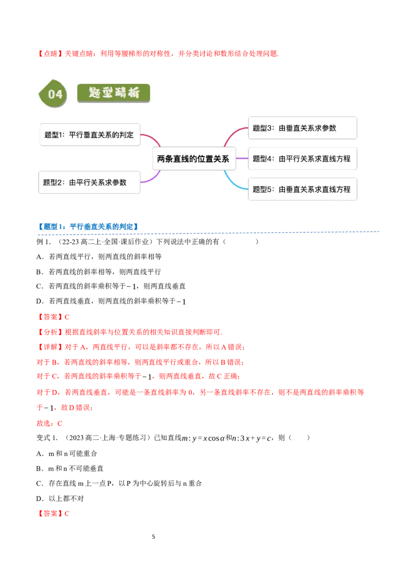 《第11讲2.2.3两条直线的位置关系（2知识点+5题型+巩固训练）教师版-高中数学人教B版讲义（选择性必修一）_2027高中必刷题_必刷题2027_2027高一高二必刷题_数学_赠送》第5页预览