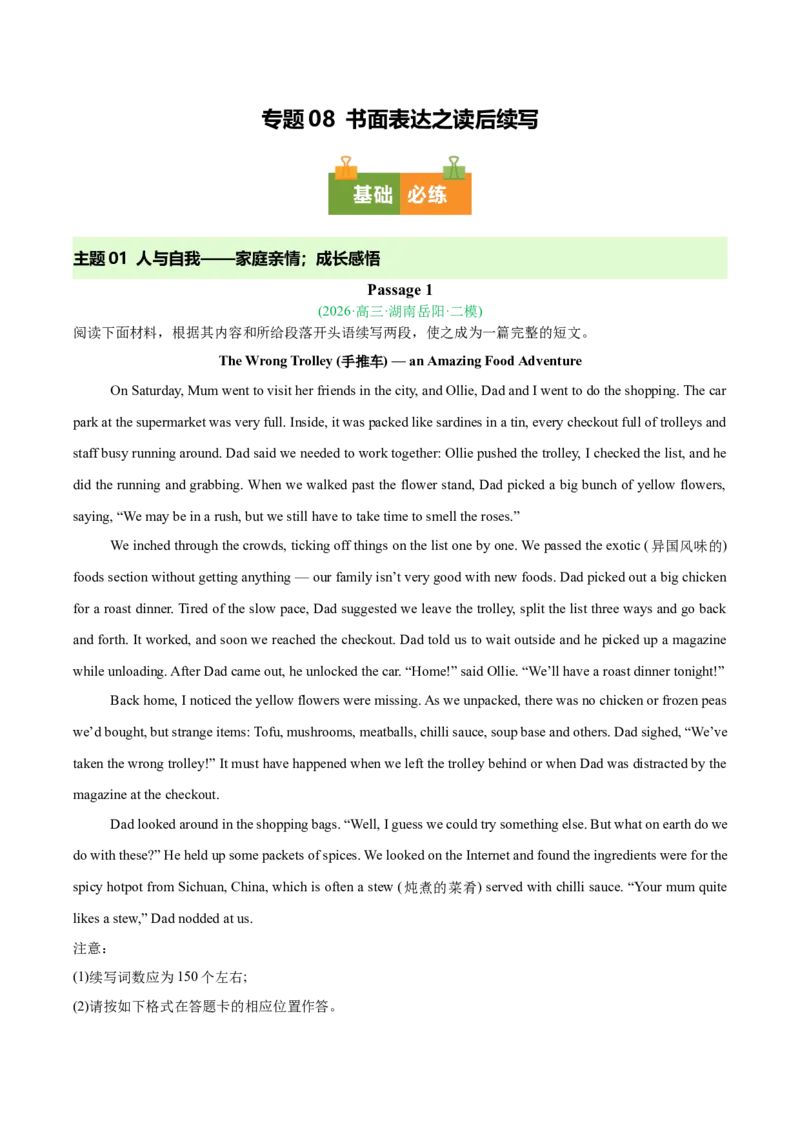 《专题08书面表达（读后续写）（湖南专用）（教师版）(1)_高考一二三轮复习_英语_2027年高考英语专项更新中_2026年高考英语二模试题分类汇编（湖南专用）-G292_2026版》第1页预览