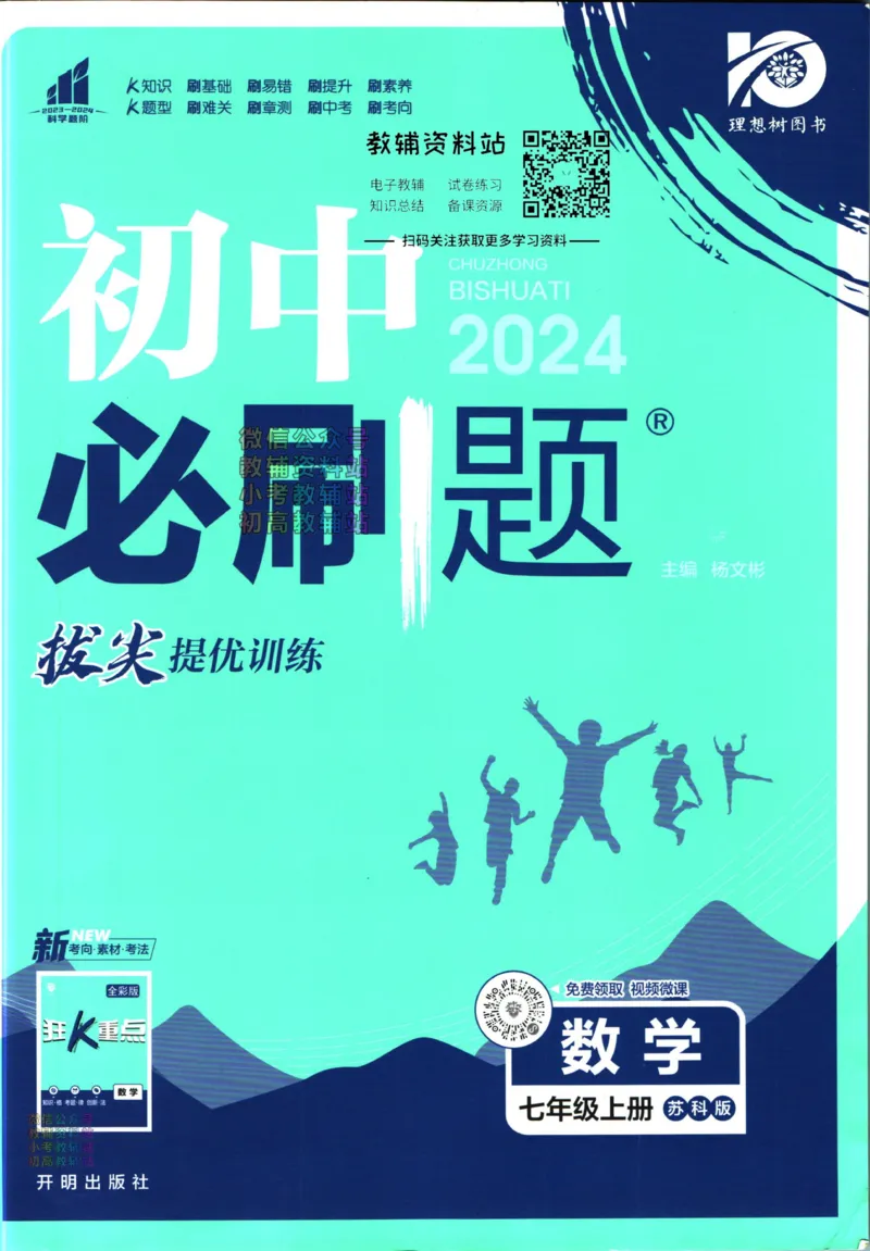 《2024版初中必刷题-七上数学苏科版_初中全科知识点总结和试卷_赠送习题试卷_初中3年学习辅助资料_2、2025初中必刷题合集_初中必刷题23+24+25上册_24初中必刷题上册+下册全_2024版》第1页预览