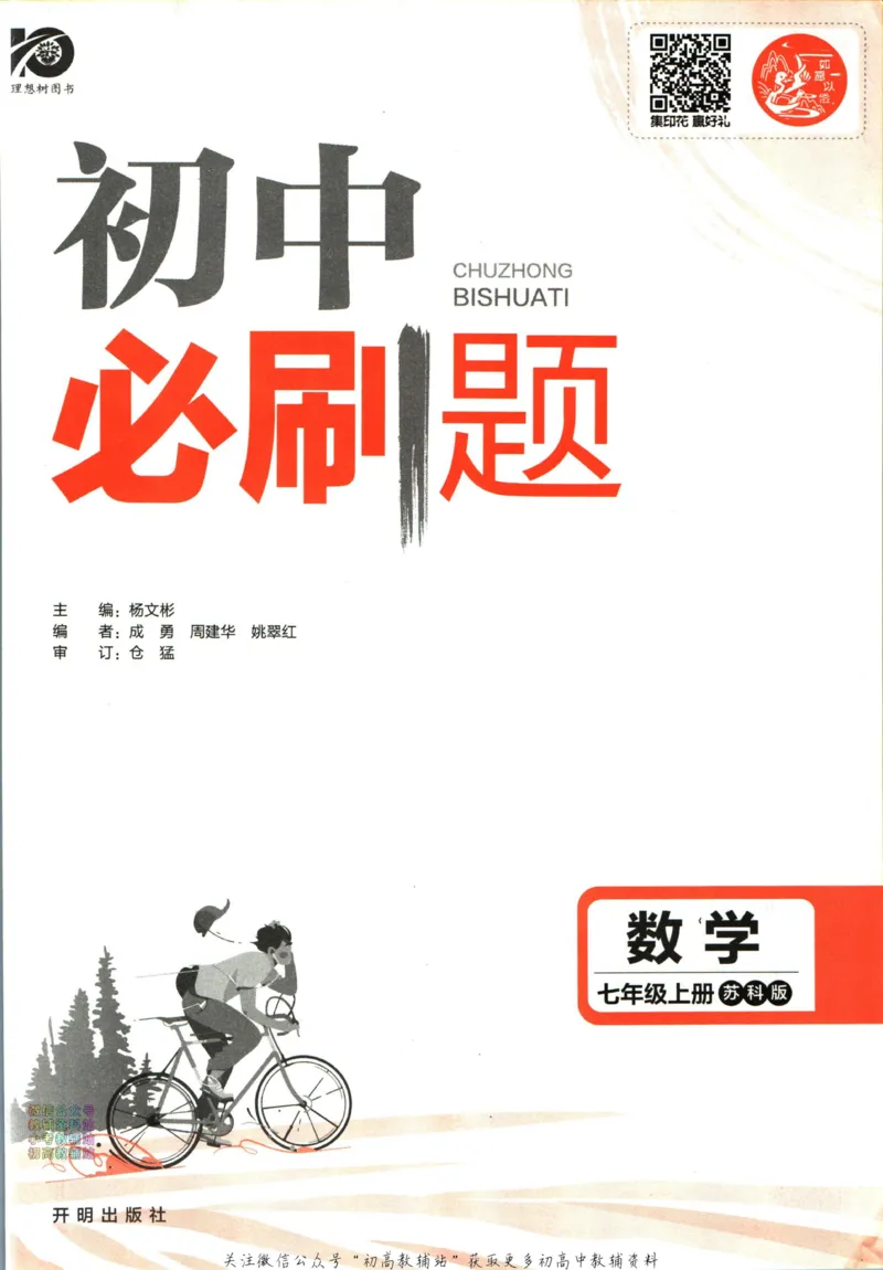 《2024版初中必刷题-七上数学苏科版_初中全科知识点总结和试卷_赠送习题试卷_初中3年学习辅助资料_2、2025初中必刷题合集_初中必刷题23+24+25上册_24初中必刷题上册+下册全_2024版》第3页预览