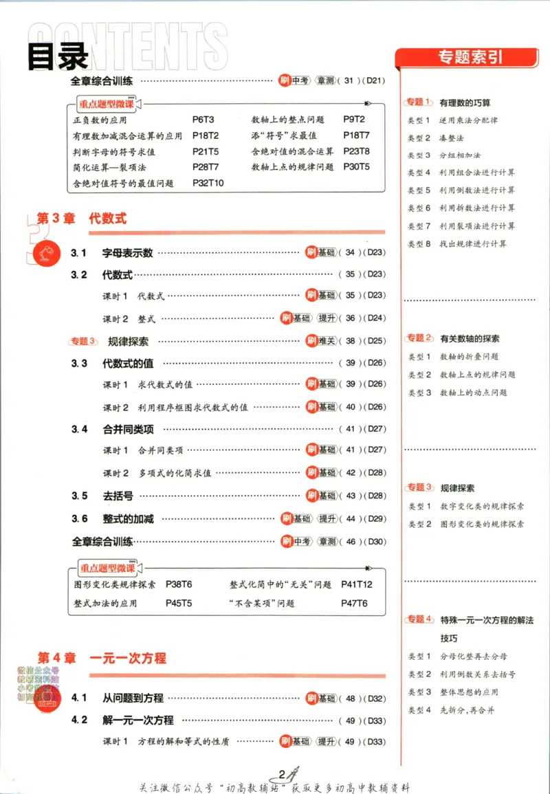 《2024版初中必刷题-七上数学苏科版_初中全科知识点总结和试卷_赠送习题试卷_初中3年学习辅助资料_2、2025初中必刷题合集_初中必刷题23+24+25上册_24初中必刷题上册+下册全_2024版》第6页预览