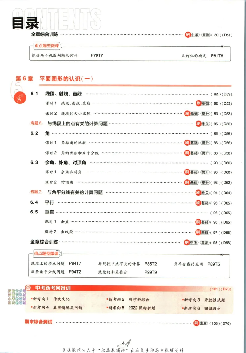 《2024版初中必刷题-七上数学苏科版_初中全科知识点总结和试卷_赠送习题试卷_初中3年学习辅助资料_2、2025初中必刷题合集_初中必刷题23+24+25上册_24初中必刷题上册+下册全_2024版》第8页预览
