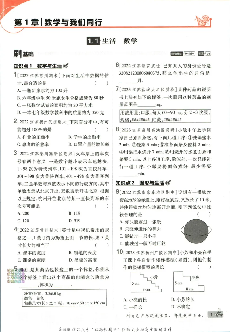 《2024版初中必刷题-七上数学苏科版_初中全科知识点总结和试卷_赠送习题试卷_初中3年学习辅助资料_2、2025初中必刷题合集_初中必刷题23+24+25上册_24初中必刷题上册+下册全_2024版》第9页预览