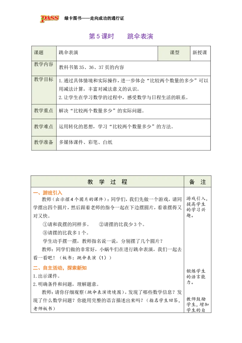 《第5课时跳伞表演_26春小学语数英道科各版本《课件+教案》_26春各版本数学《课件+教案》1-6年级下册_26春北师大版数学1-6年级下册教案课件PPT_26春绿卡学霸-1数-北师-备课教案》第1页预览