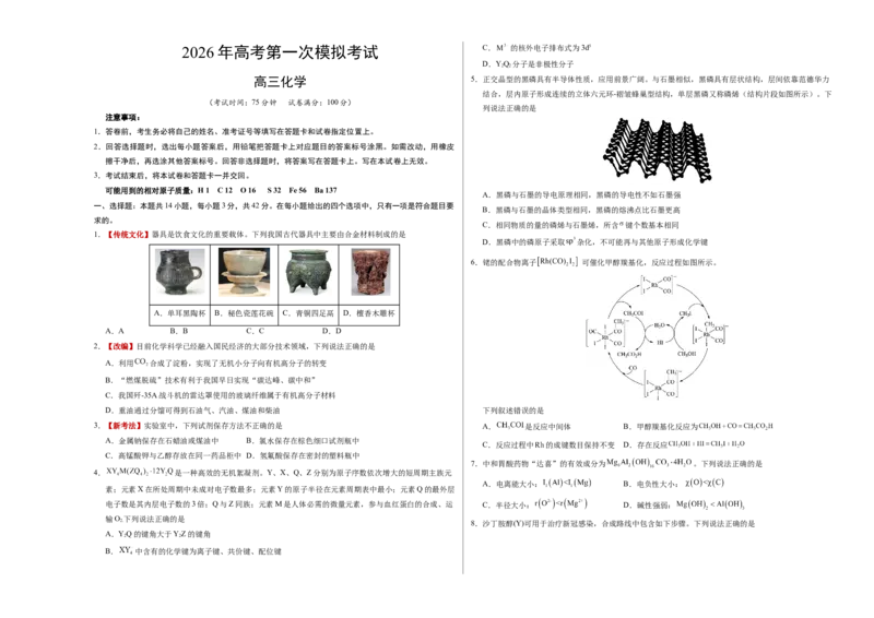 《化学一模提分卷（湖南专用）（考试版）A3版_高考一二三轮复习_化学_2026年-化学高考专项复习_2026年高考第一二三次模拟考试化学-G181_高考化学第一次模拟卷23套_2026版》第1页预览