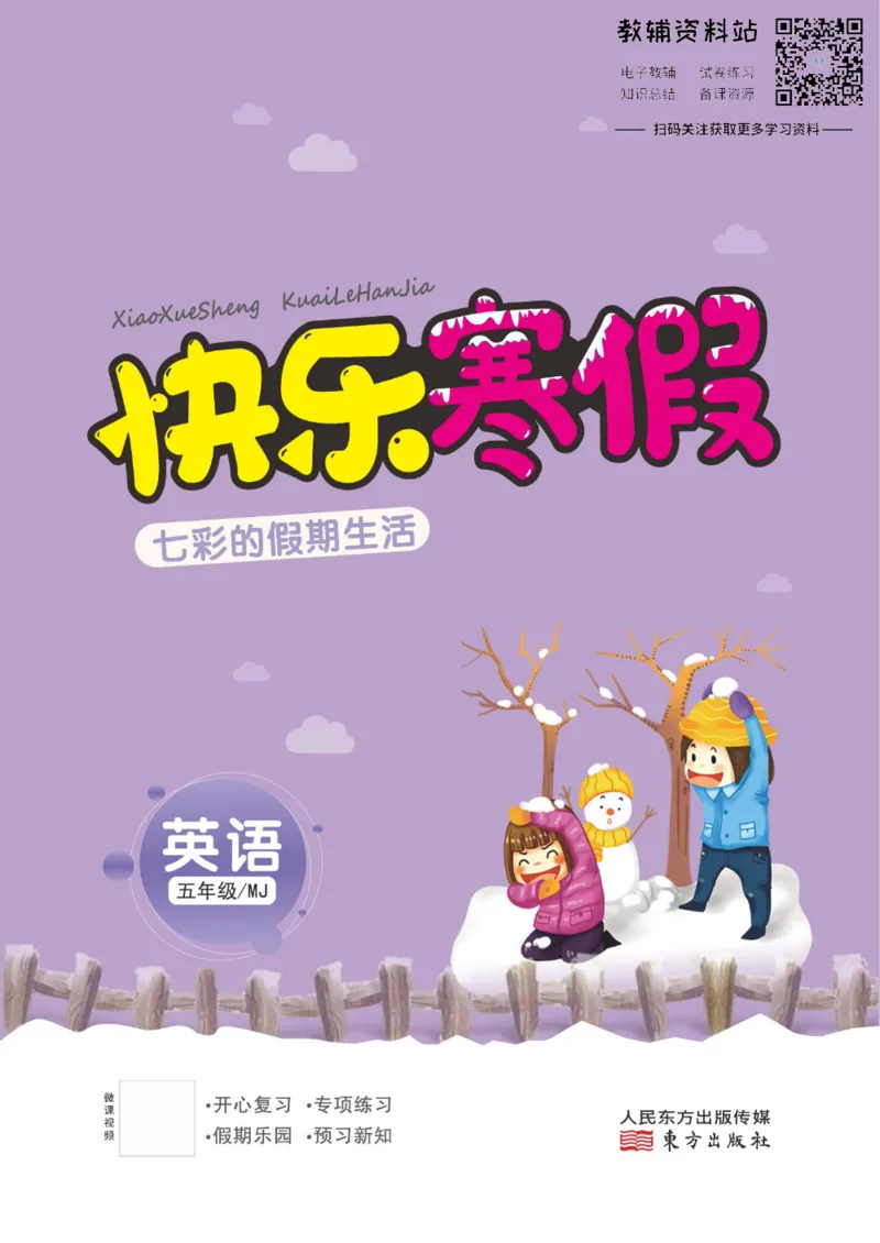 《快乐寒假七彩的假期生活五年级英语闽教版_07.小学语文、英语、数学专区_小学寒假教辅汇总_1~6年级快乐寒假·七彩的假期生活》第1页预览
