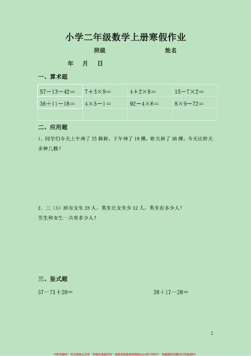 《二年级数学寒假天天练(二)#醒图二年级数学寒假作业,天天练第二套。共20天!家长可以打印出来每天给孩子练一练。开学逆袭当学霸!#家长收藏孩子受益#寒假来了#寒假作业#寒假》第3页预览
