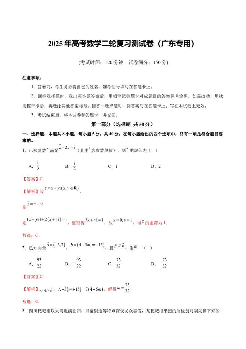 《2025年高考数学二轮复习测试卷（广东专用）（教师版）_数学_二轮复习_2025年_2025年高考数学二轮复习课件+讲义+练习（新高考通用）》第1页预览