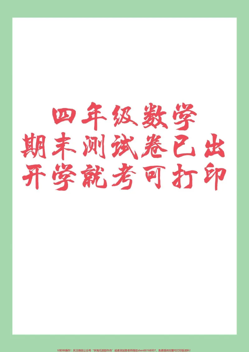 《#必考考点#期末考试#四年级数学#好好学习家长为孩子保存练习可打印_最新小学1-9年级各科+幼升小+综合类学习资源汇总包_价值20万元！最新小学1-9年级各科+幼升小+综合类学习资源汇总包》第1页预览