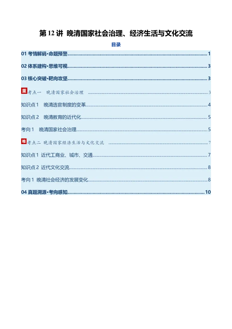 《第12讲晚清国家社会治理、经济生活与文化交流（复习讲义）（全国通用）（教师版）_高考一二三轮复习_历史_2026年_2026年高考历史一轮复习讲义+练习+课件（新教材新高考）-G55_2026版》第1页预览