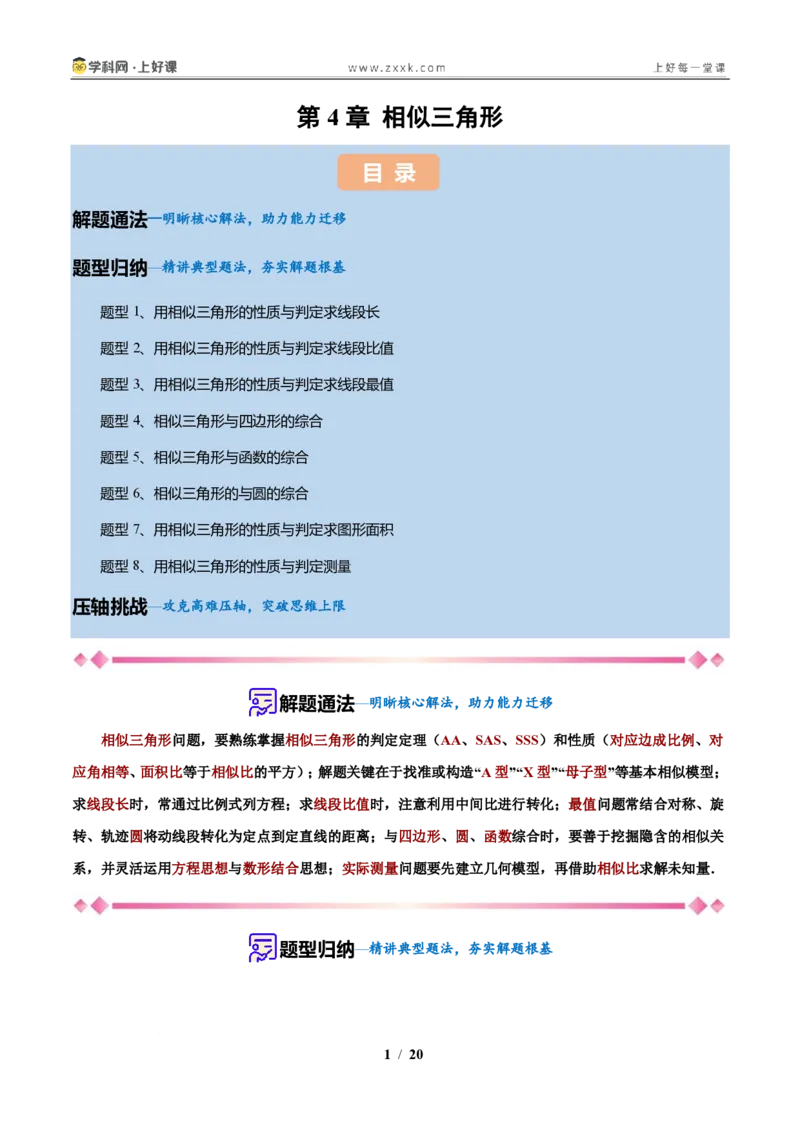《第4章相似三角形(原卷版)_2026秋初中教辅合集_2027学科网&_2027新上好课《9上数学•压轴题专项训练系列》(新教材浙教版)》第1页预览