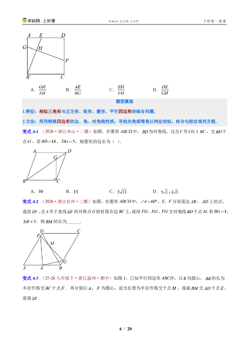 《第4章相似三角形(原卷版)_2026秋初中教辅合集_2027学科网&_2027新上好课《9上数学•压轴题专项训练系列》(新教材浙教版)》第6页预览