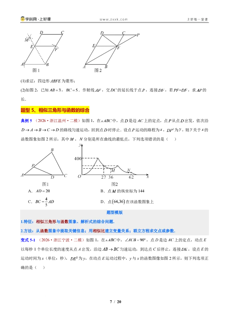 《第4章相似三角形(原卷版)_2026秋初中教辅合集_2027学科网&_2027新上好课《9上数学•压轴题专项训练系列》(新教材浙教版)》第7页预览