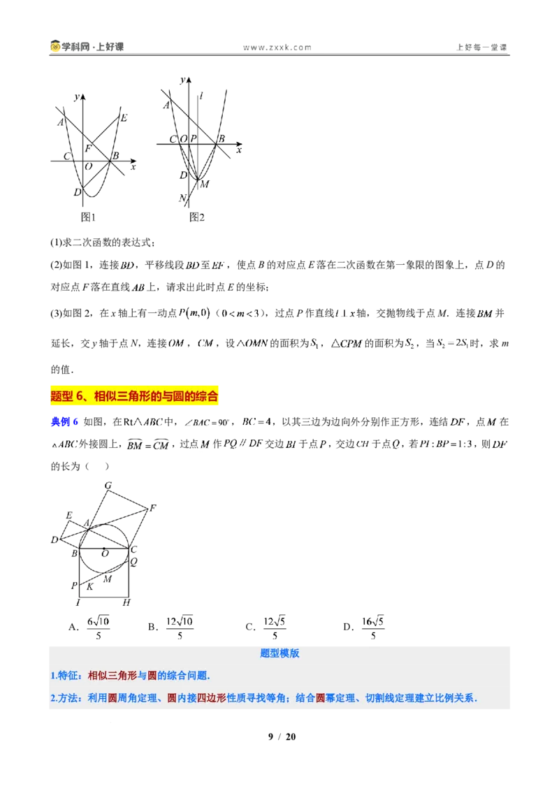 《第4章相似三角形(原卷版)_2026秋初中教辅合集_2027学科网&_2027新上好课《9上数学•压轴题专项训练系列》(新教材浙教版)》第9页预览
