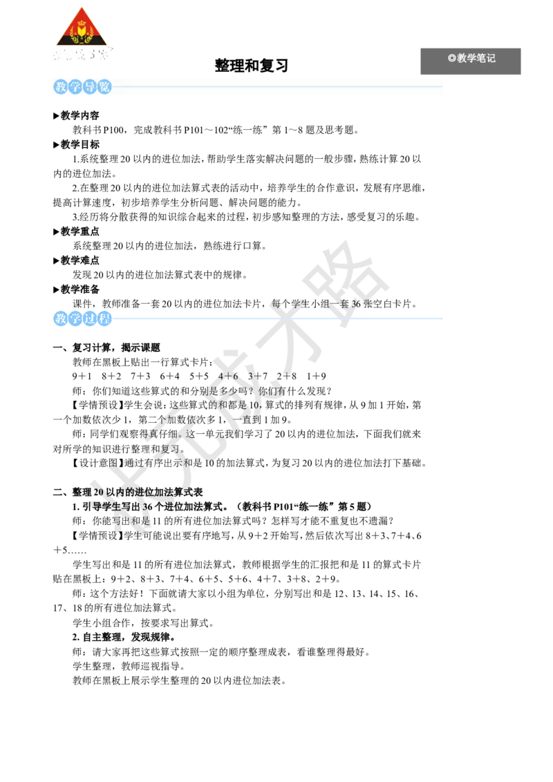 《整理和复习_26春小学语数英道科各版本《课件+教案》_26春人教版语数《状元大课堂》课件+教案_25秋_数学《状元大课堂》教案+课件人教25秋_1年级数学上册导学案+名师教学设计_R1数上教案》第1页预览