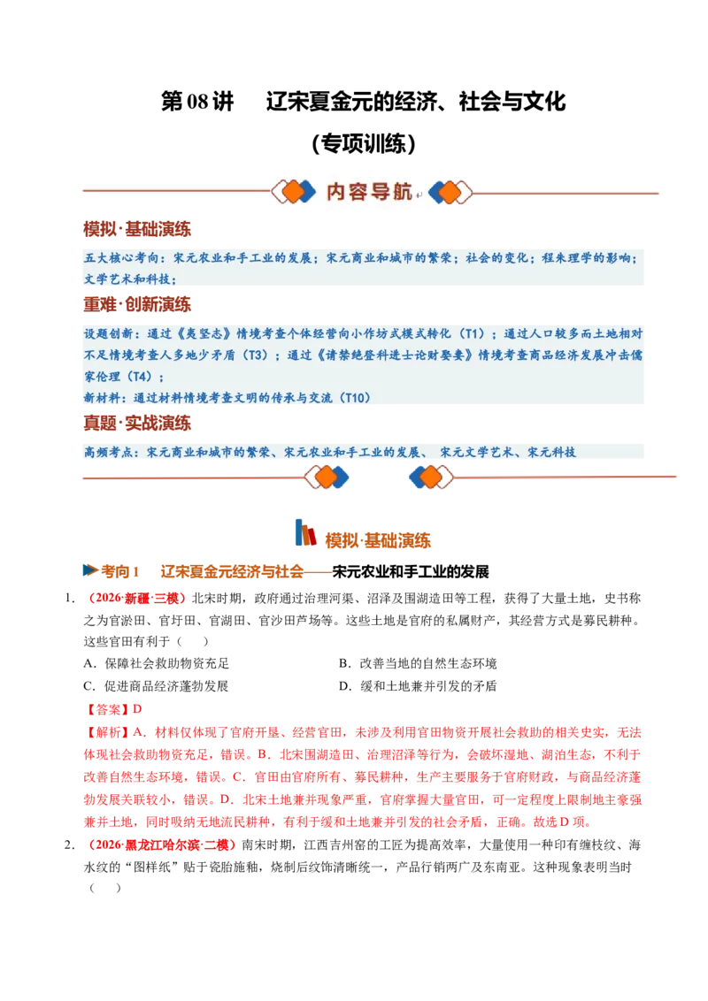 《第08讲辽宋夏金元的经济、社会与文化（专项训练）（全国通用）（教师版）_高考一二三轮复习_历史_2027年高考历史一轮_2027年高考历史一轮复习讲义+练习+课件（新教材新高考）-G55_2027版》第1页预览