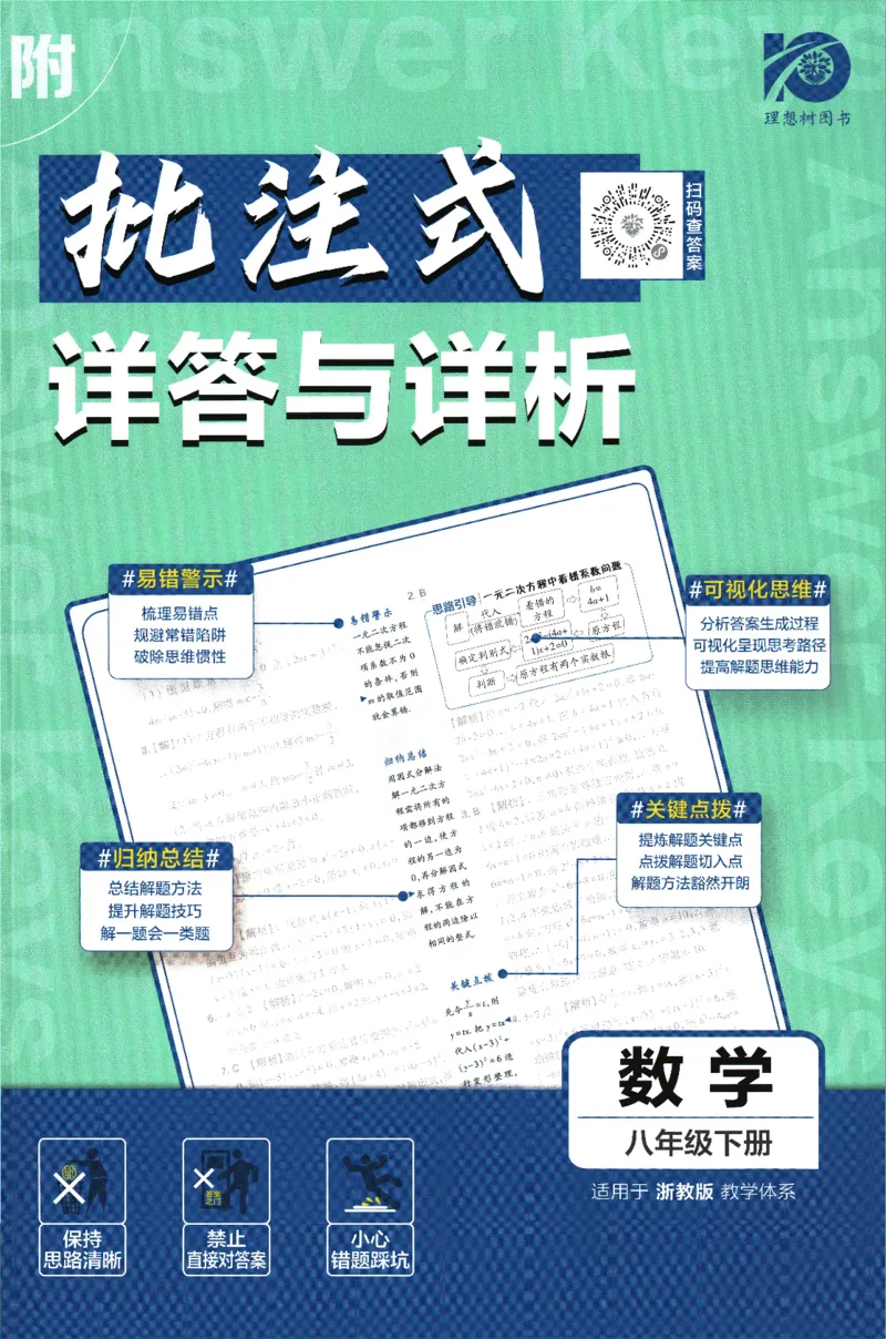 《2024版《初中必刷题》数学8下（浙教版）-答案及深度解析_初中全科知识点总结和试卷_赠送习题试卷_初中3年学习辅助资料_2、2025初中必刷题合集_初中必刷题23+24+25上册_25初中必刷》第1页预览