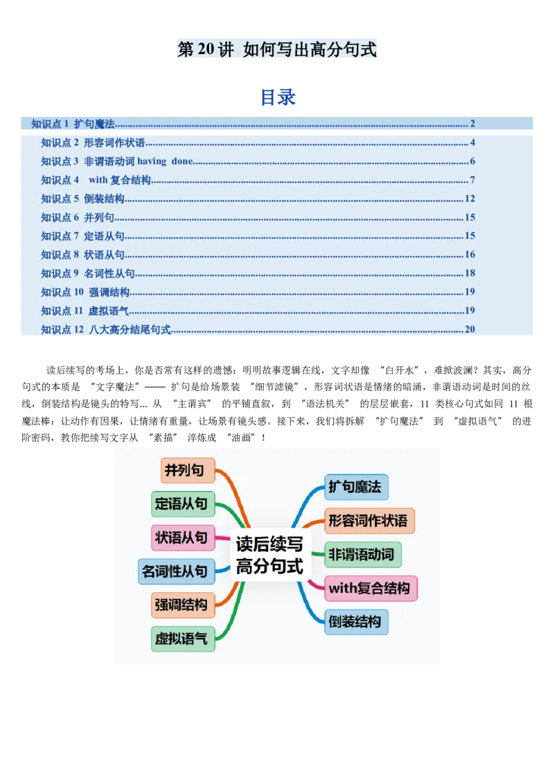 《第20讲如何写出高分句式（复习讲义）（学生版）_高考一二三轮复习_英语_2026年_2026年高考英语一轮复习讲义+练习+课件（新教材新高考）-G55_2026版_第四部分写作》第1页预览