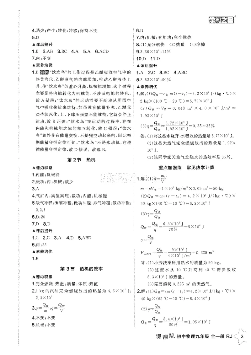 《物理课课帮九年级全册答案解析_2026秋初中教辅合集_2027学习之星_2027《学习之星•课课帮》9全物理（人教）》第5页预览