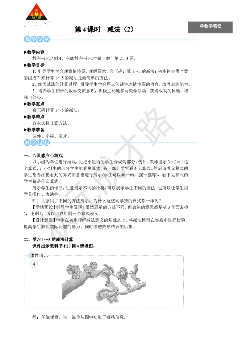 《第4课时减法（2）_26春小学语数英道科各版本《课件+教案》_26春人教版语数《状元大课堂》课件+教案_25秋_数学《状元大课堂》教案+课件人教25秋_1年级数学上册导学案+名师教学设计》第1页预览