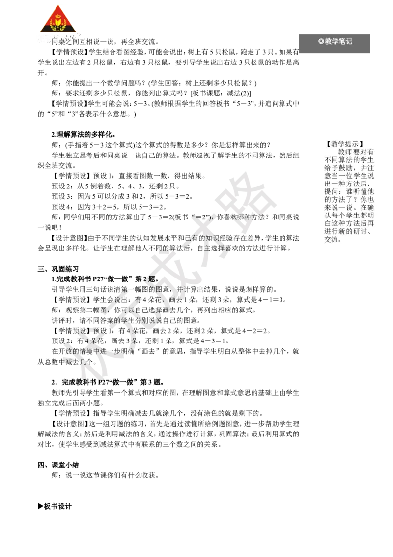 《第4课时减法（2）_26春小学语数英道科各版本《课件+教案》_26春人教版语数《状元大课堂》课件+教案_25秋_数学《状元大课堂》教案+课件人教25秋_1年级数学上册导学案+名师教学设计》第2页预览