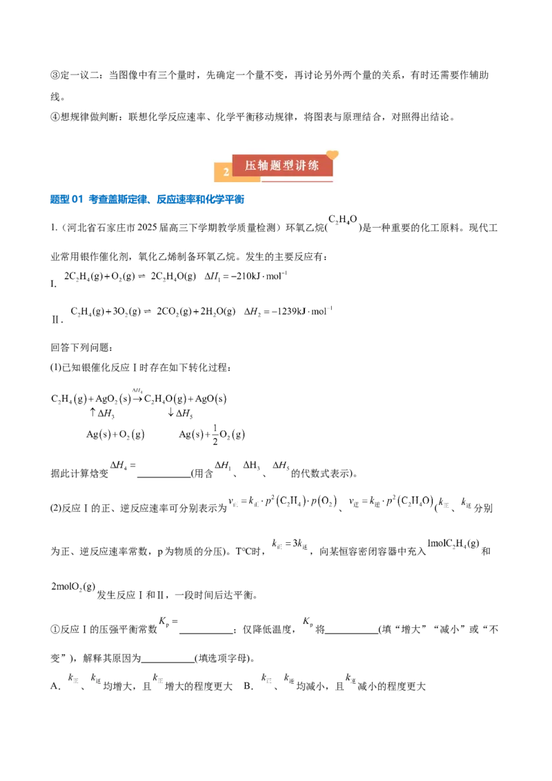 《压轴题12化学反应原理综合题（原卷版）_高考一二三轮复习_化学_化学三轮冲刺_压轴题2025年高考化学培优训练（新高考通用）》第3页预览