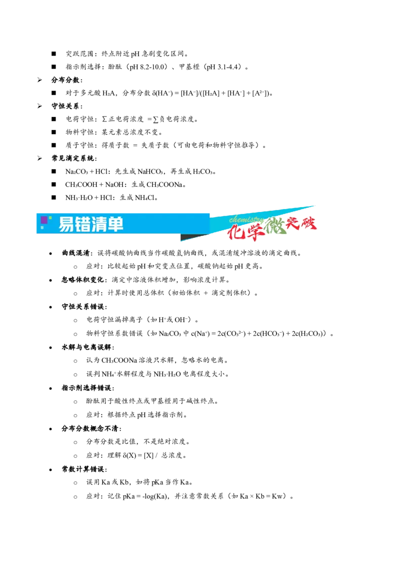 《3-8弱酸碱盐溶液滴定曲线（学生版）_高考一二三轮复习_化学_2026年-化学高考专项复习_22026年高考化学培优微突破讲义（全国通用）》第3页预览