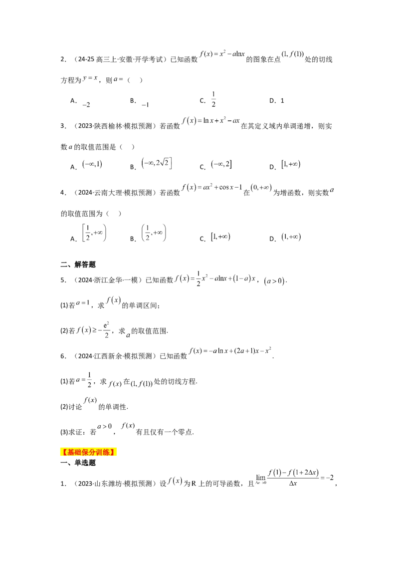 《2025二轮复习专项训练6导数的几何意义及函数的单调性（学生版）_数学_二轮复习_2025年_2025年高考数学二轮复习讲义（新高考专用）_资料》第2页预览