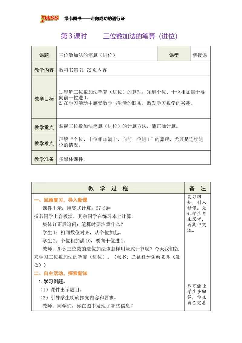 《第3课时三位数加法的笔算（进位）_26春小学语数英道科各版本《课件+教案》_26春各版本数学《课件+教案》1-6年级下册_26春苏教版数学1-6年级下册教案课件PPT》第1页预览