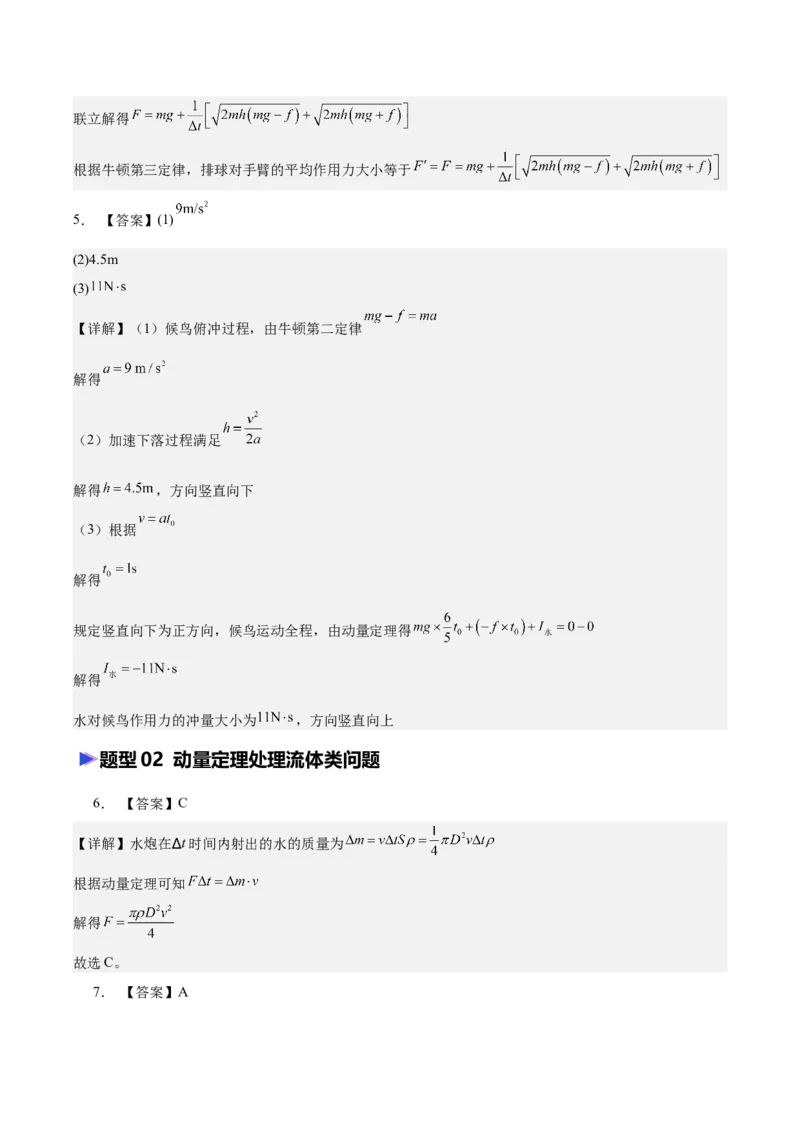 《专题08动量定理（含电磁场中的运用）（抢分专练）（答案版）_高考一二三轮复习_物理_2026年-物理高考专项复习_2026年高考物理终极冲刺讲练测（全国通用）-G459_2026版》第4页预览